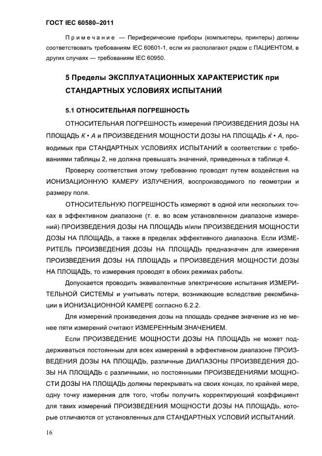 ГОСТ IEC 60580-2011