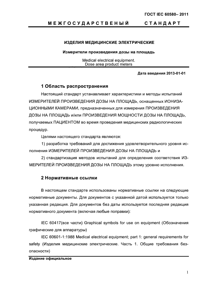 ГОСТ IEC 60580-2011