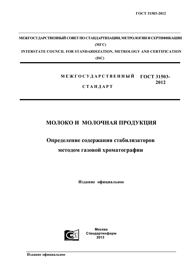 ГОСТ 31503-2012