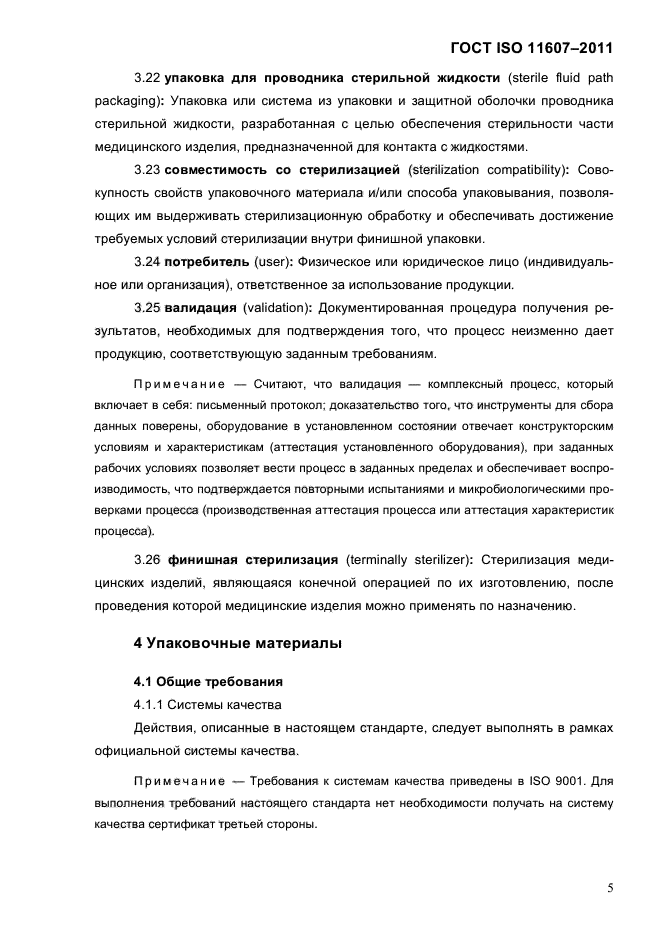 ГОСТ ISO 11607-2011