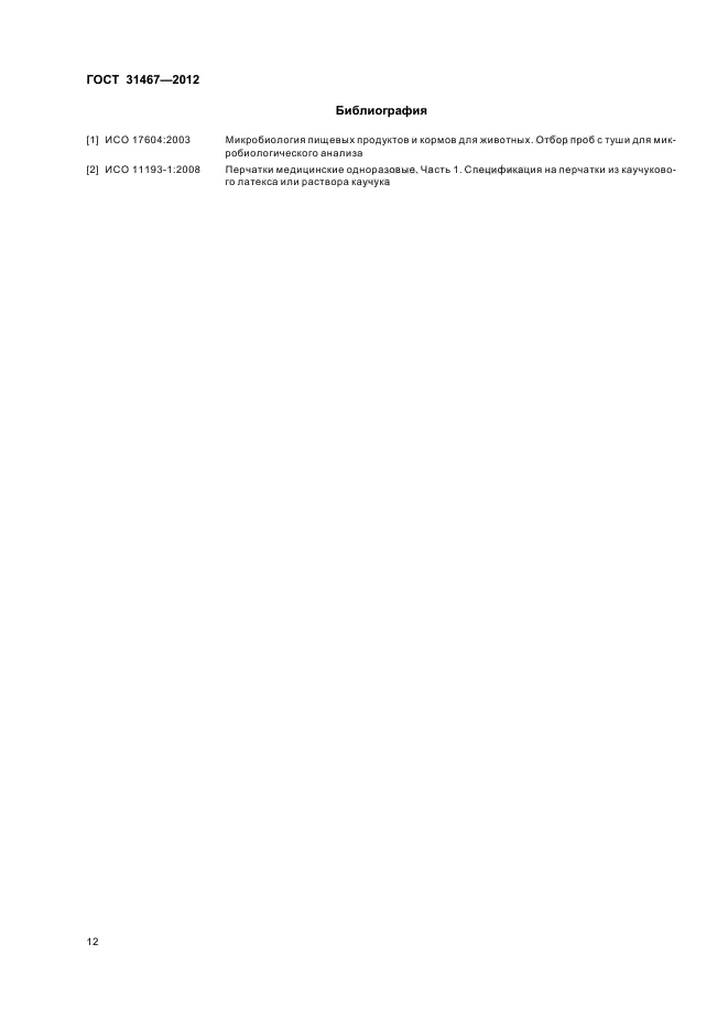 ГОСТ 31467-2012