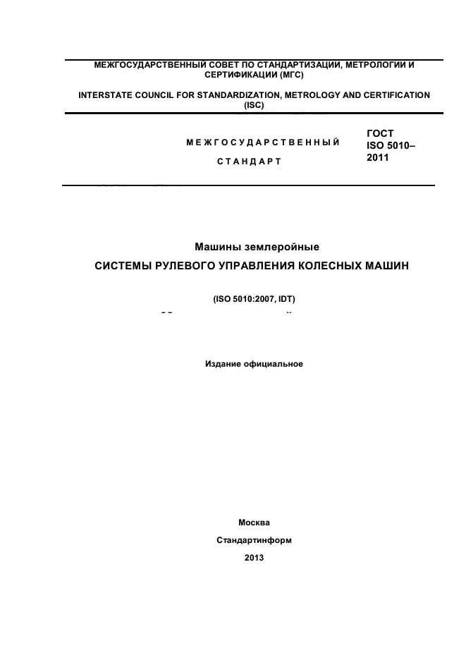 ГОСТ ISO 5010-2011