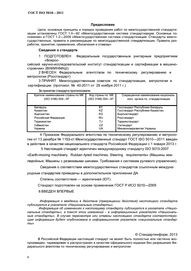 ГОСТ ISO 5010-2011