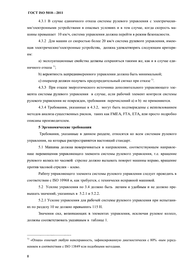 ГОСТ ISO 5010-2011