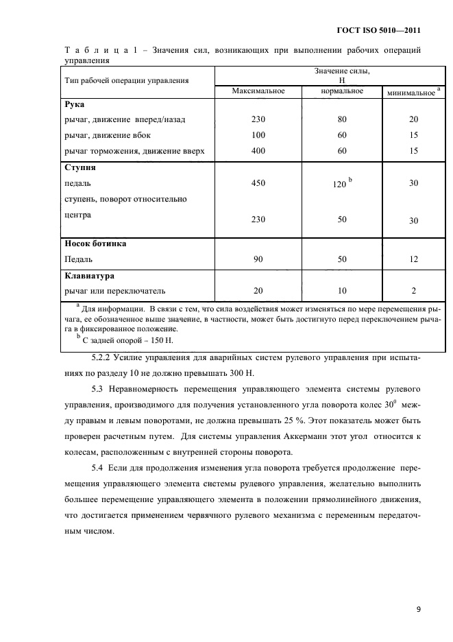 ГОСТ ISO 5010-2011