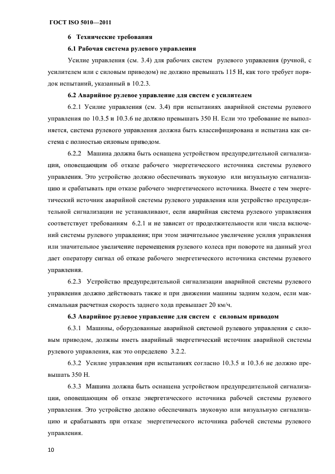 ГОСТ ISO 5010-2011