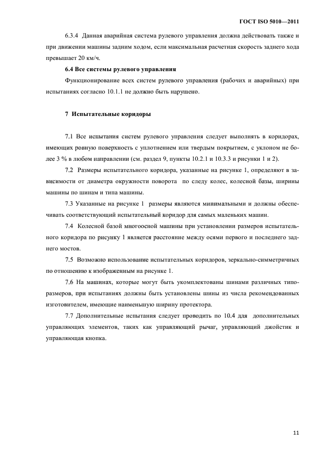 ГОСТ ISO 5010-2011