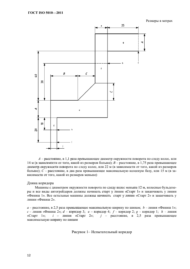 ГОСТ ISO 5010-2011