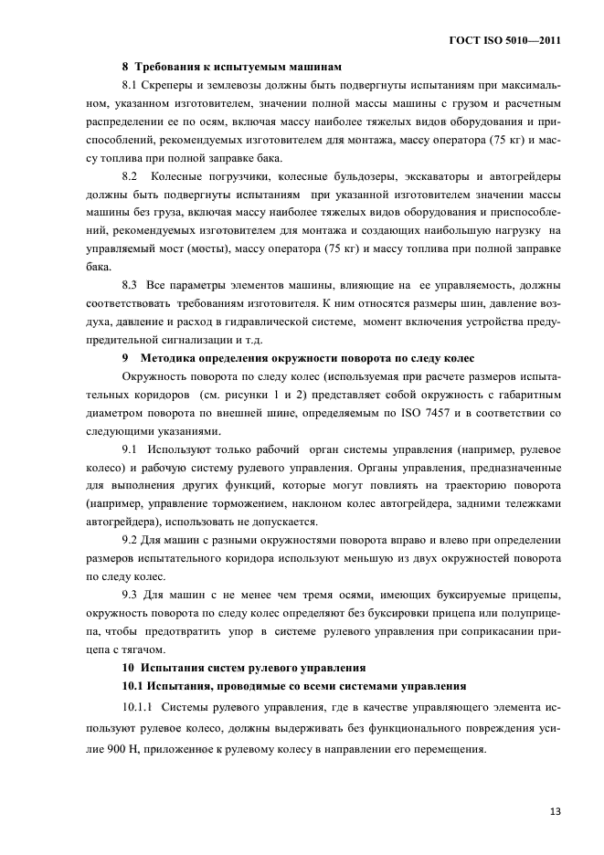 ГОСТ ISO 5010-2011