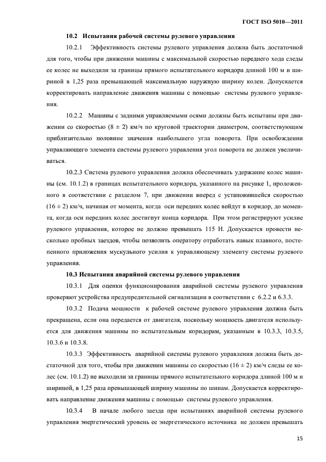 ГОСТ ISO 5010-2011