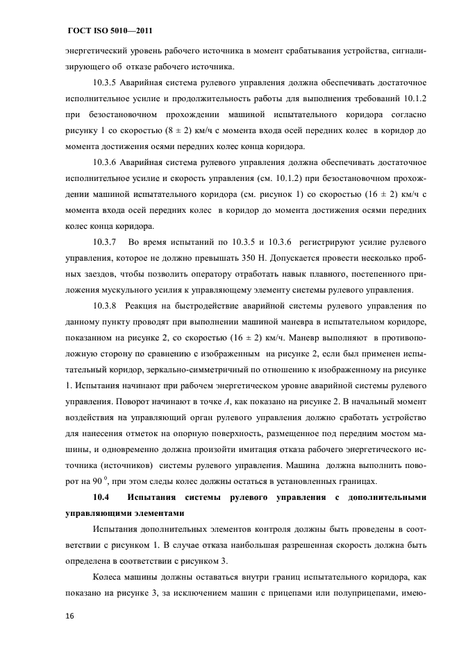 ГОСТ ISO 5010-2011
