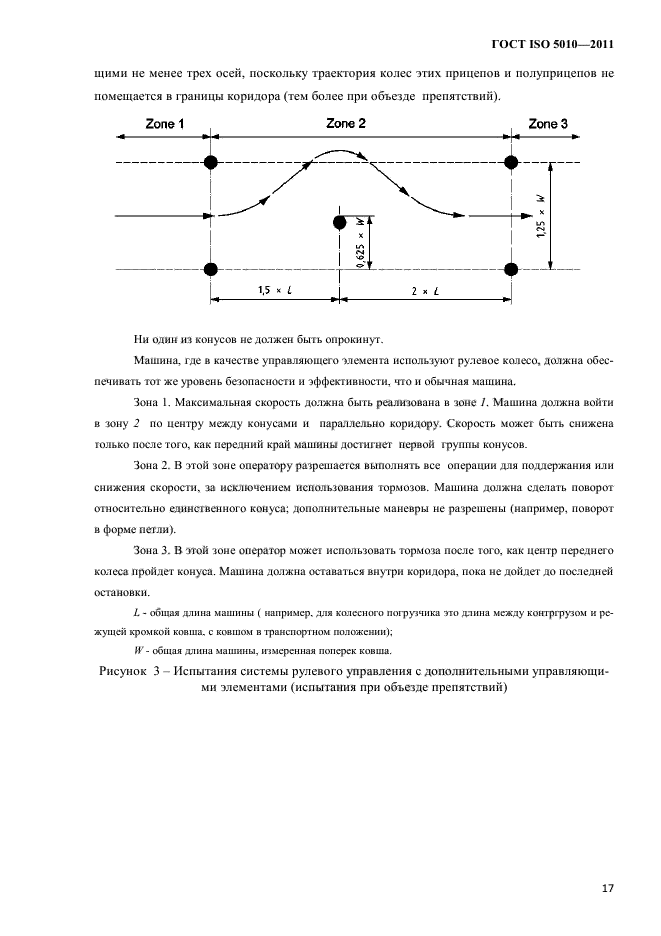ГОСТ ISO 5010-2011