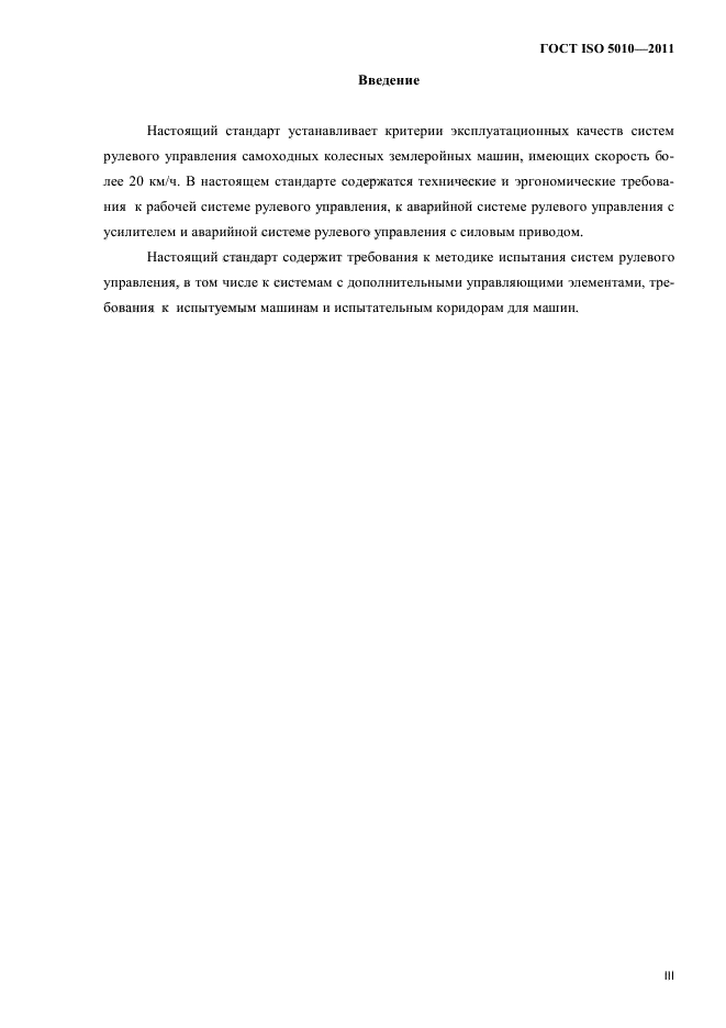 ГОСТ ISO 5010-2011