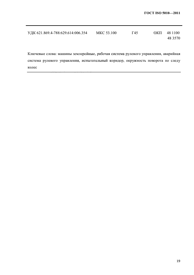 ГОСТ ISO 5010-2011