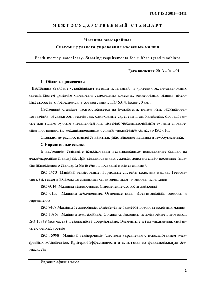 ГОСТ ISO 5010-2011