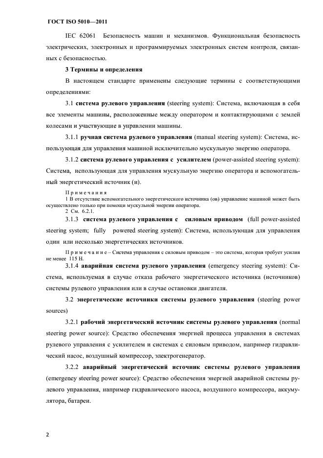 ГОСТ ISO 5010-2011