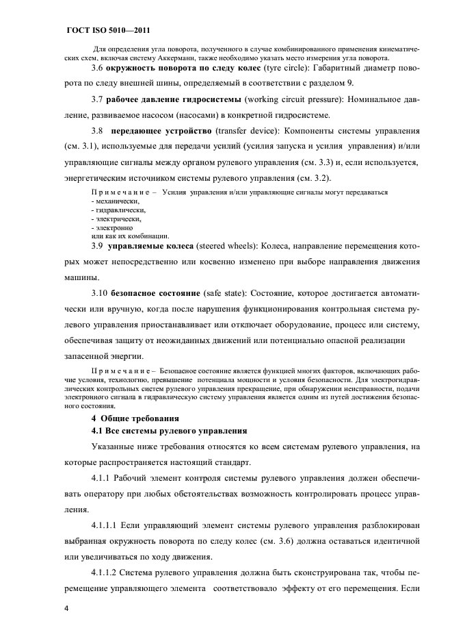 ГОСТ ISO 5010-2011
