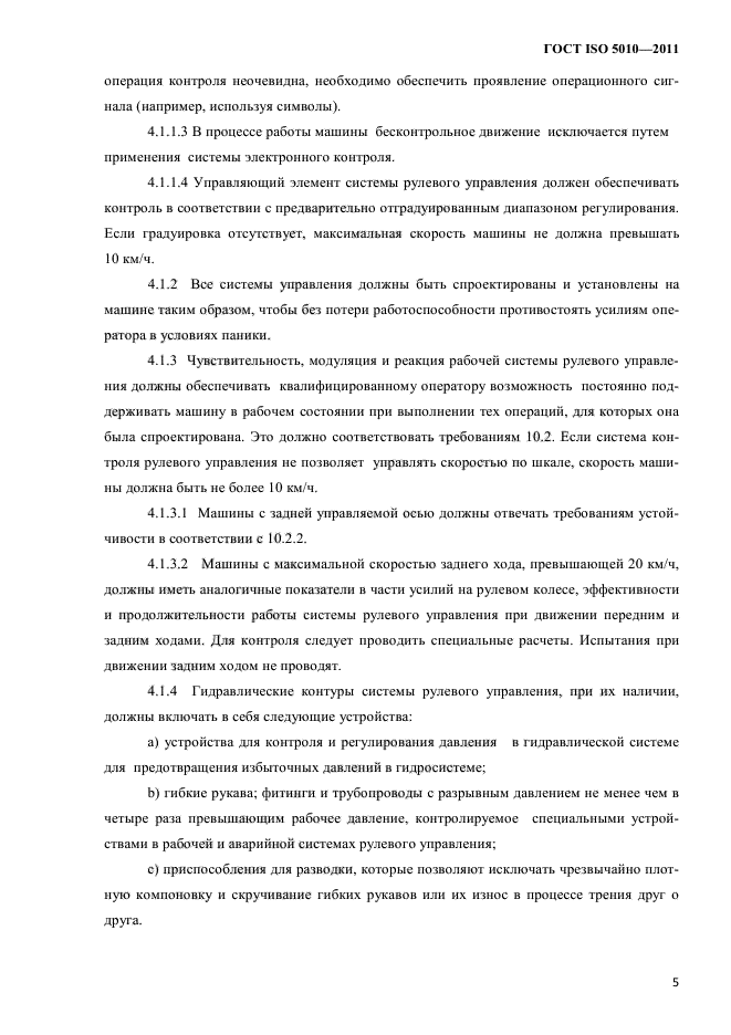 ГОСТ ISO 5010-2011