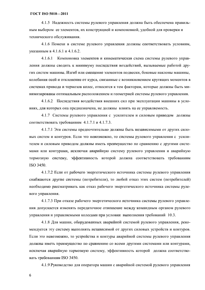 ГОСТ ISO 5010-2011