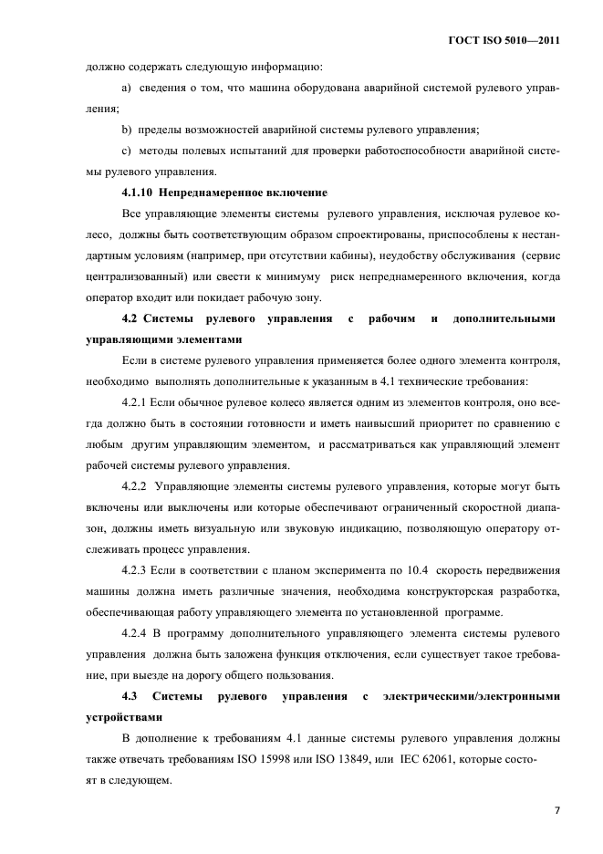ГОСТ ISO 5010-2011