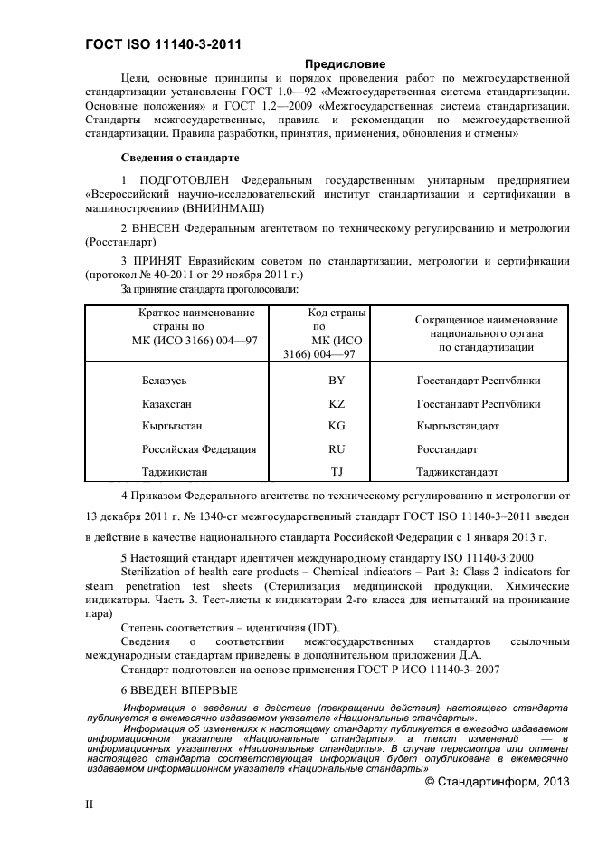 ГОСТ ISO 11140-3-2011