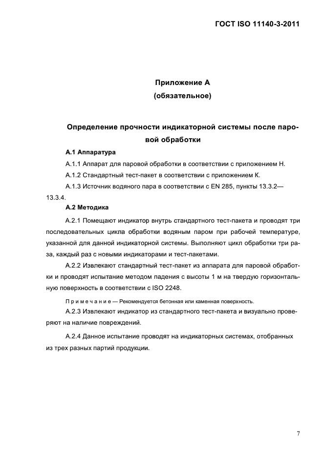 ГОСТ ISO 11140-3-2011