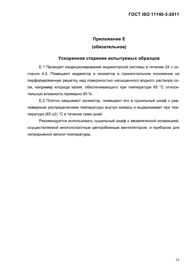 ГОСТ ISO 11140-3-2011