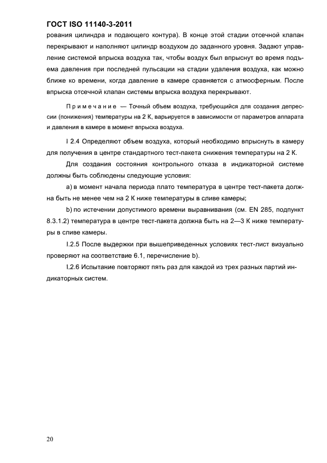 ГОСТ ISO 11140-3-2011