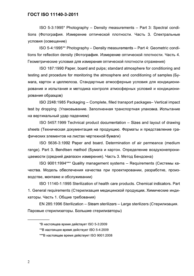 ГОСТ ISO 11140-3-2011