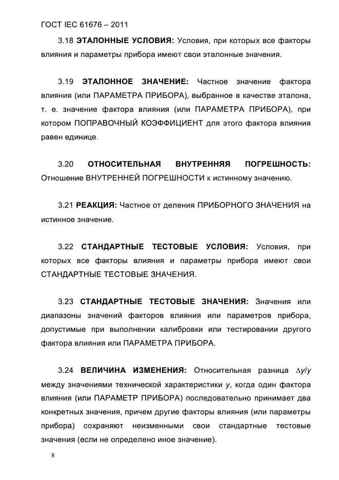 ГОСТ IEC 61676-2011