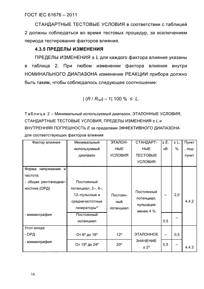 ГОСТ IEC 61676-2011