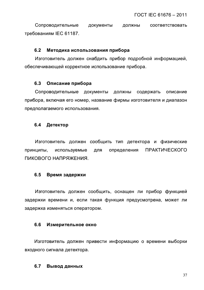 ГОСТ IEC 61676-2011