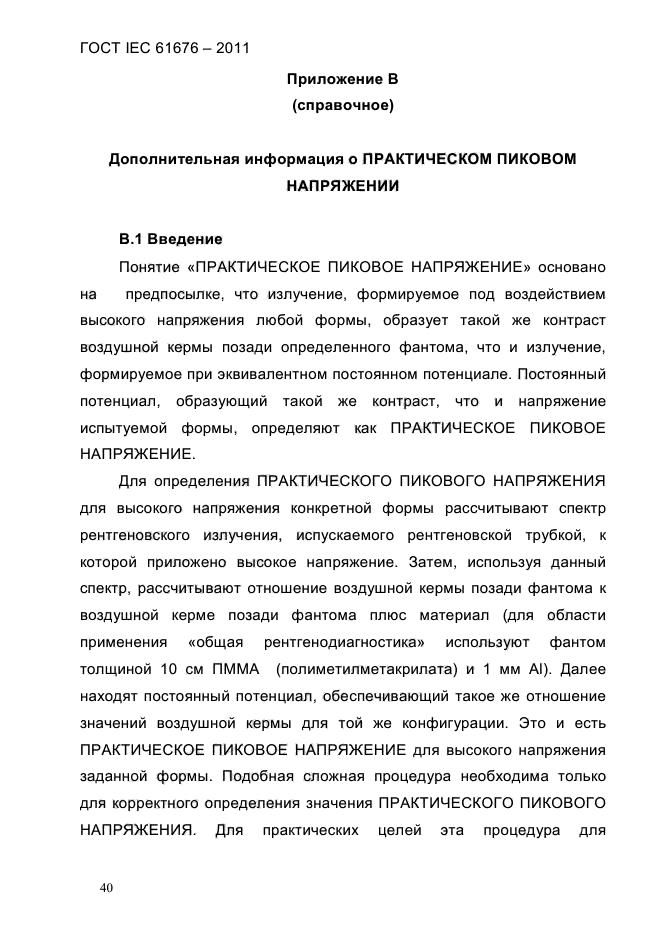 ГОСТ IEC 61676-2011