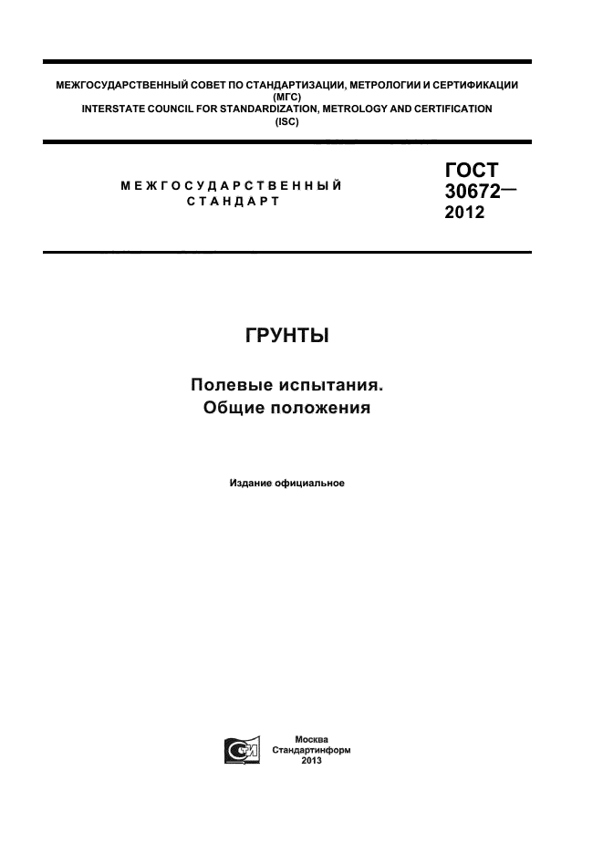 ГОСТ 30672-2012