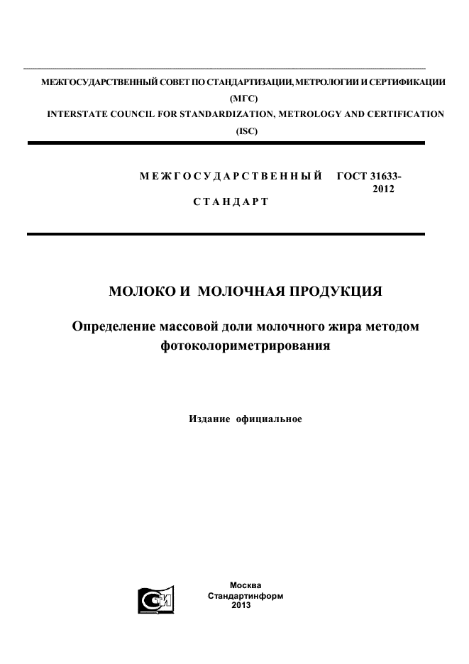 ГОСТ 31633-2012