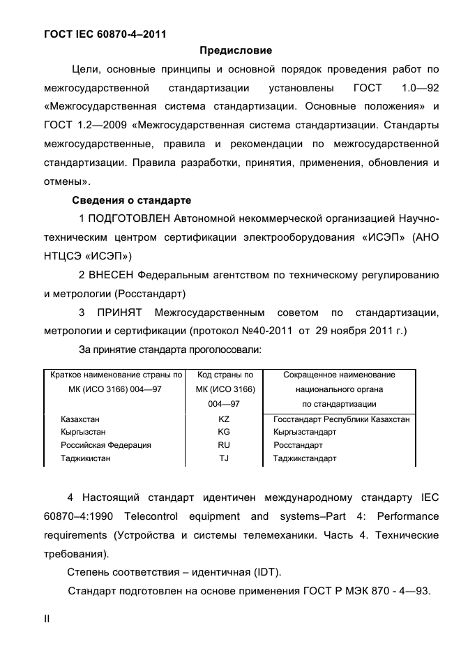 ГОСТ IEC 60870-4-2011