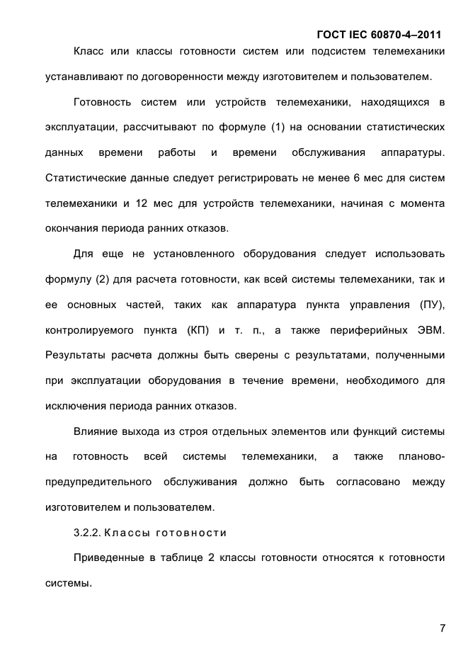 ГОСТ IEC 60870-4-2011