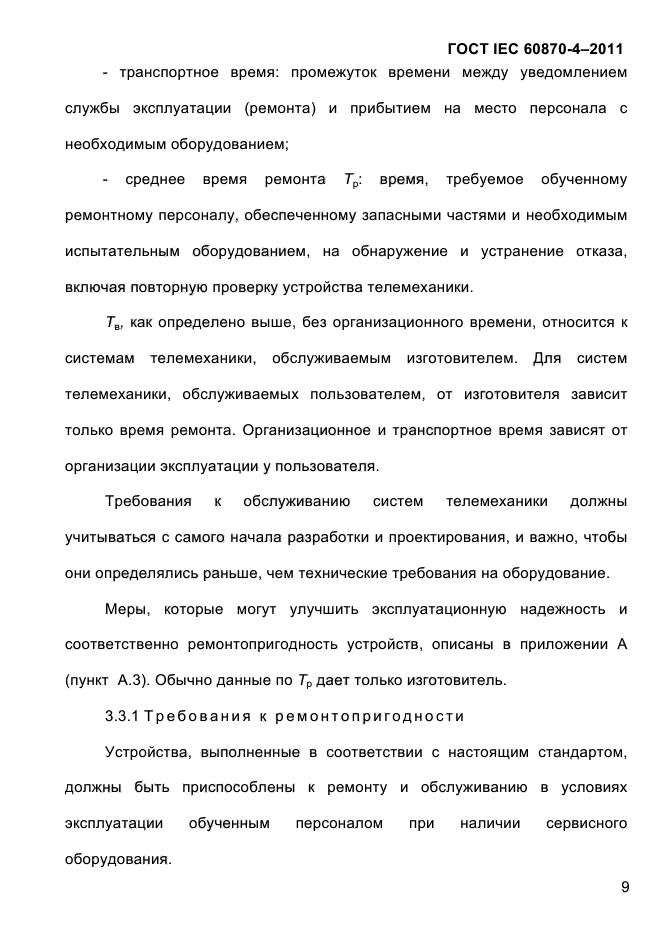 ГОСТ IEC 60870-4-2011