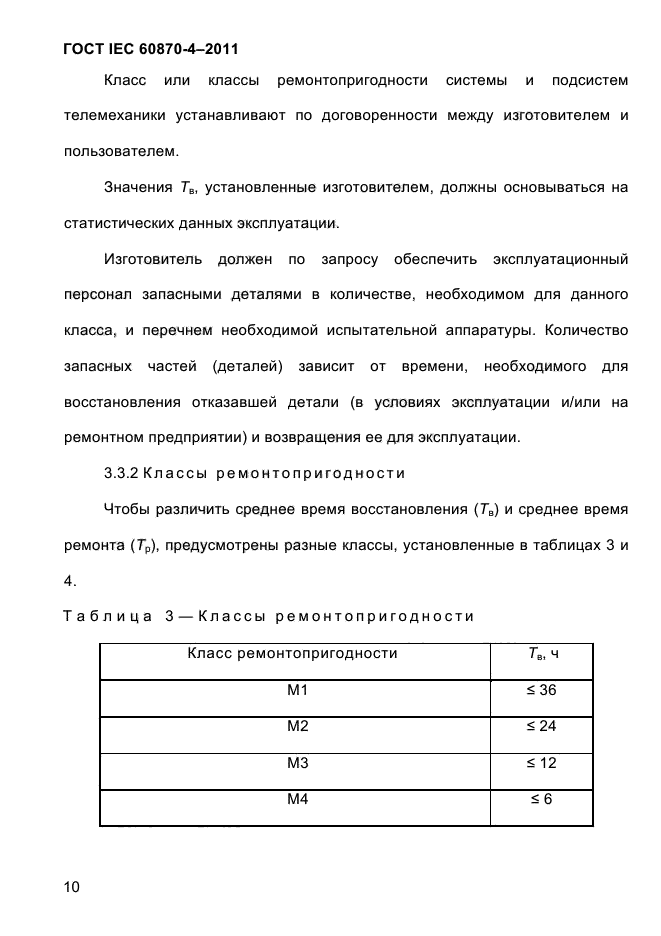 ГОСТ IEC 60870-4-2011