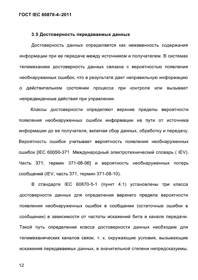 ГОСТ IEC 60870-4-2011