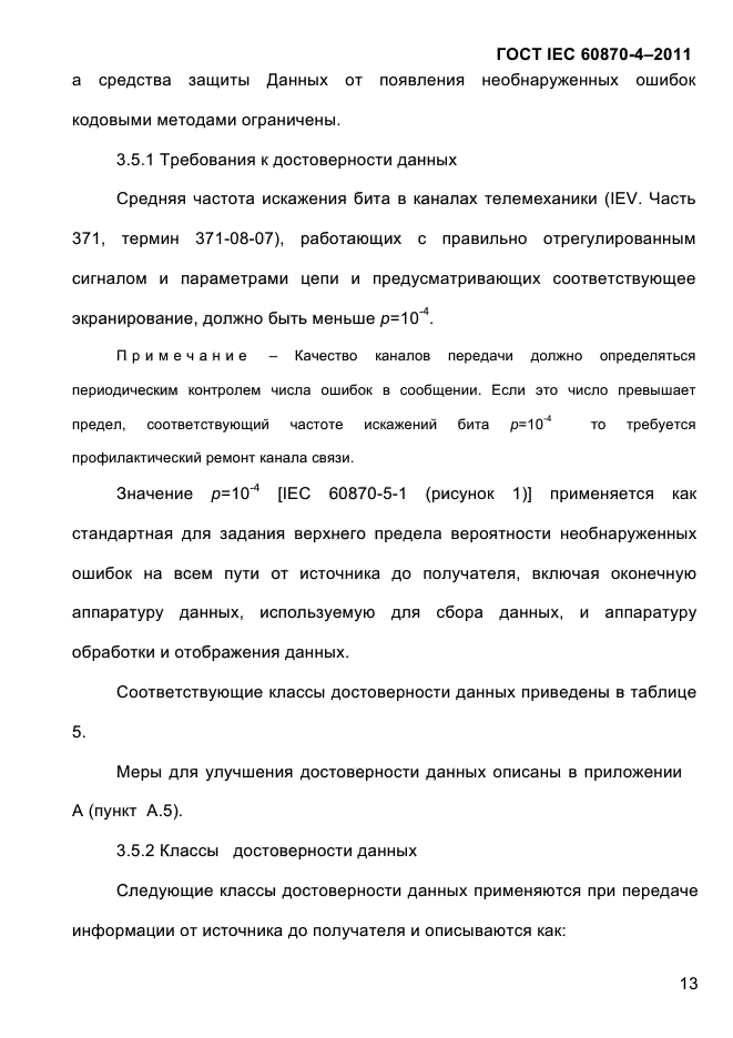 ГОСТ IEC 60870-4-2011