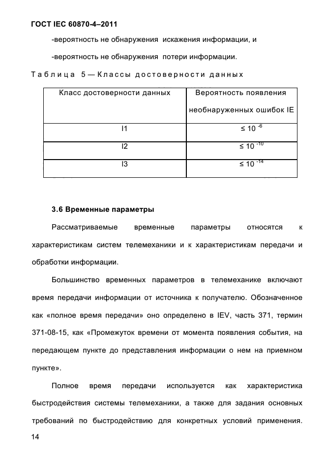 ГОСТ IEC 60870-4-2011