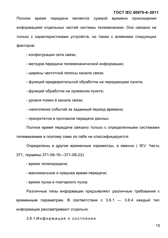 ГОСТ IEC 60870-4-2011