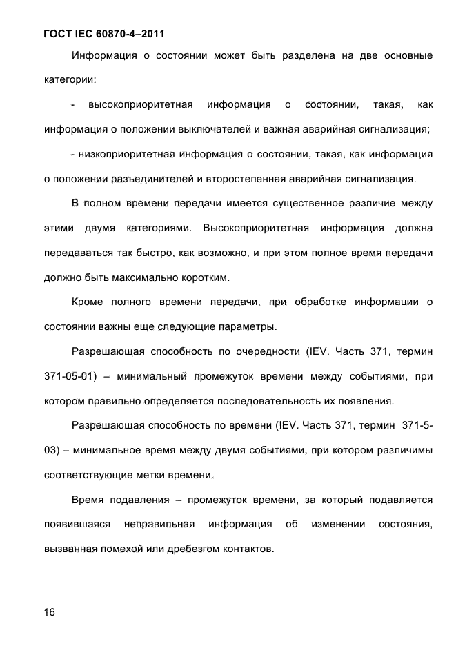 ГОСТ IEC 60870-4-2011