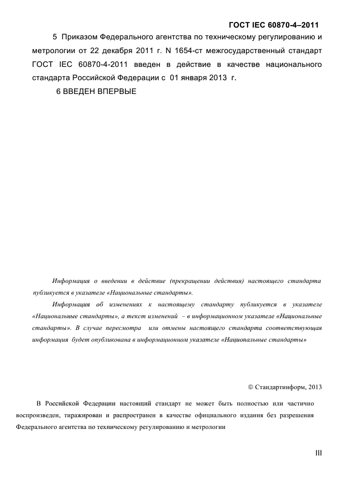 ГОСТ IEC 60870-4-2011