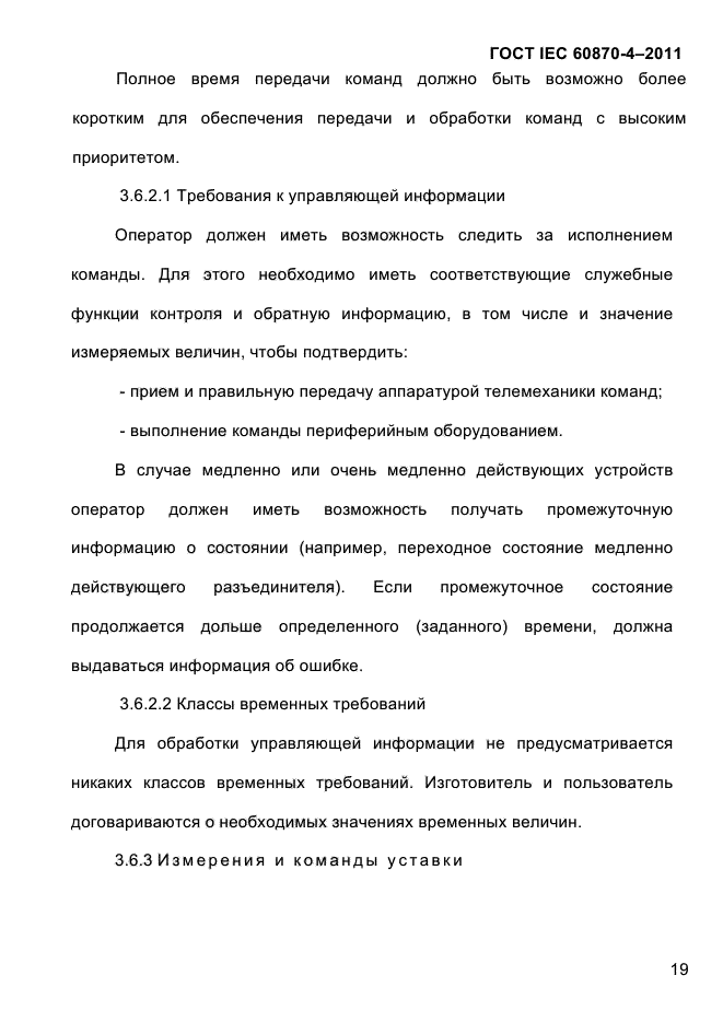 ГОСТ IEC 60870-4-2011