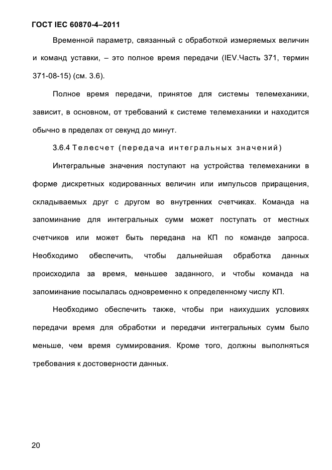 ГОСТ IEC 60870-4-2011