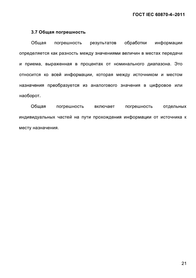 ГОСТ IEC 60870-4-2011