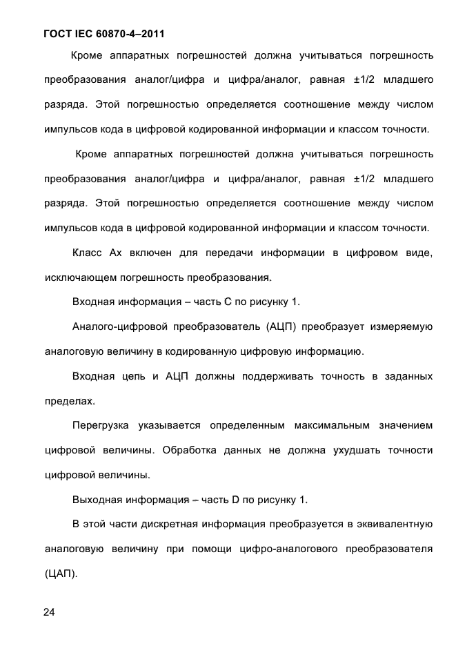 ГОСТ IEC 60870-4-2011