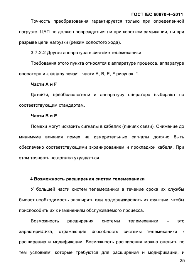 ГОСТ IEC 60870-4-2011